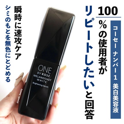 メラノショット ホワイト D/ONE BY KOSE/美容液を使ったクチコミ(1枚目)