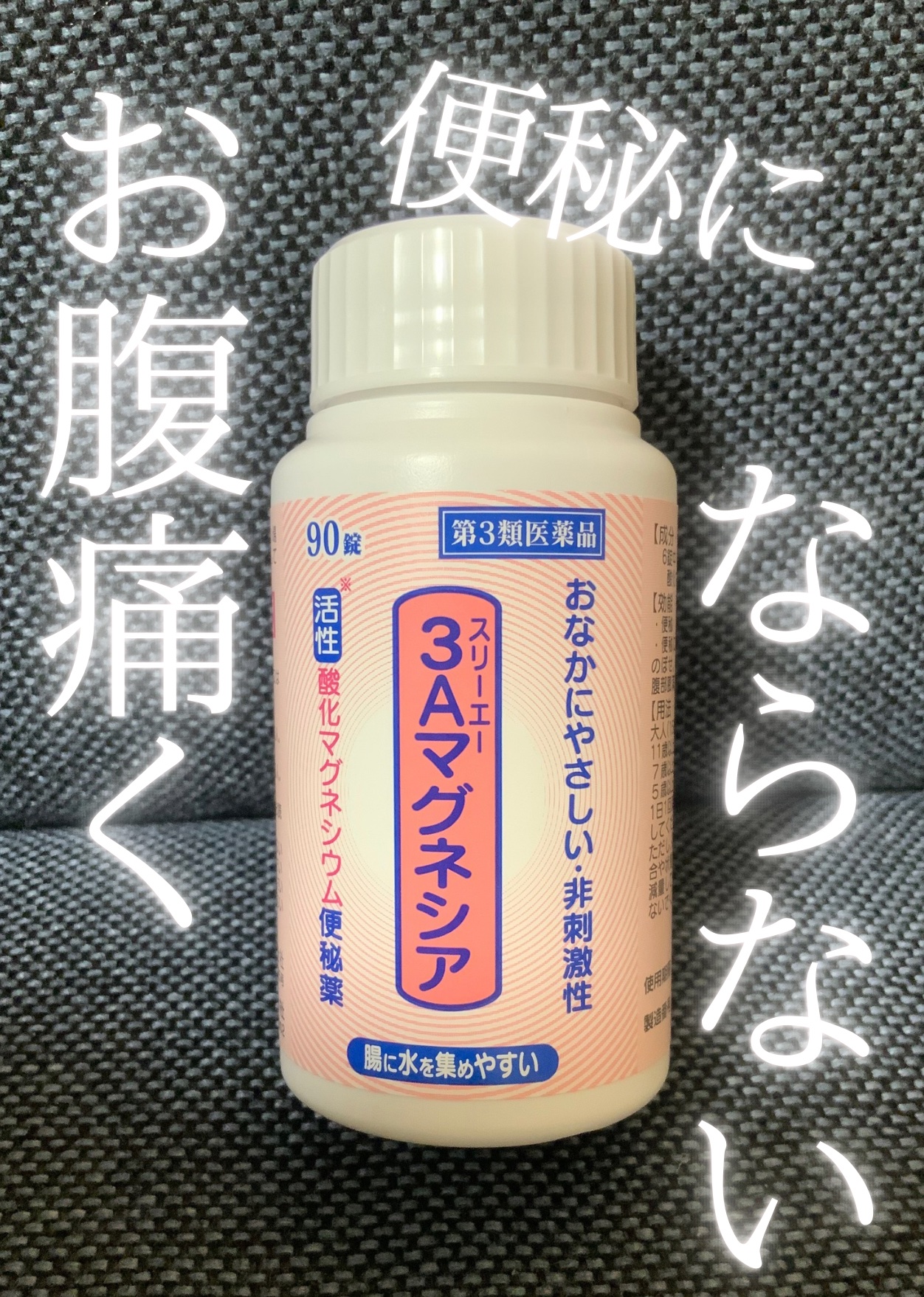 3Aマグネシア(医薬品)/フジックス/その他を使ったクチコミ（1枚目）