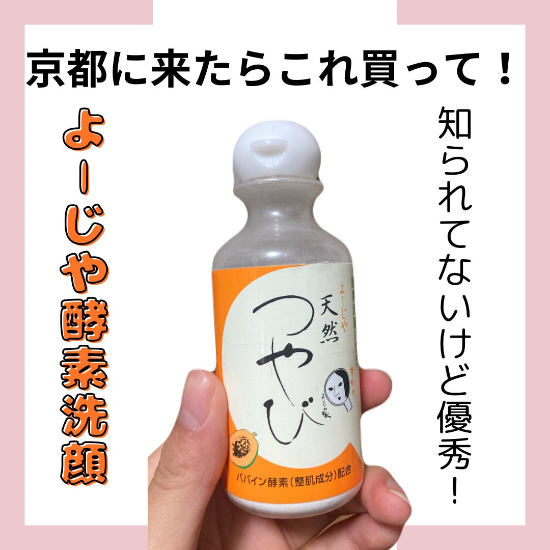 つやび/よーじや/洗顔パウダーを使ったクチコミ(1枚目)