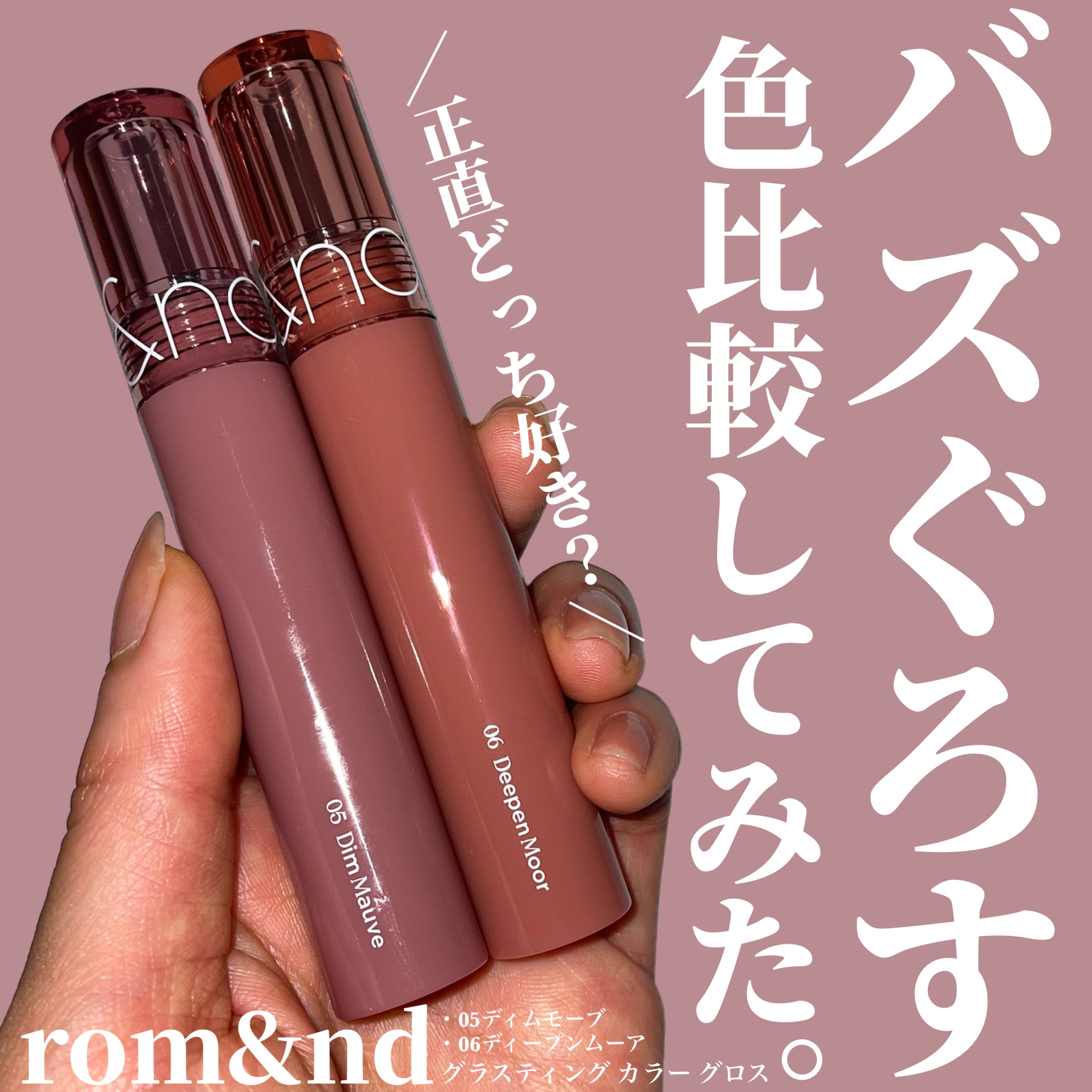 グラスティングカラーグロス｜rom&ndの口コミ - ＼最近オタクが恋した