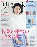 リンネル 2018年6月号 / リンネル