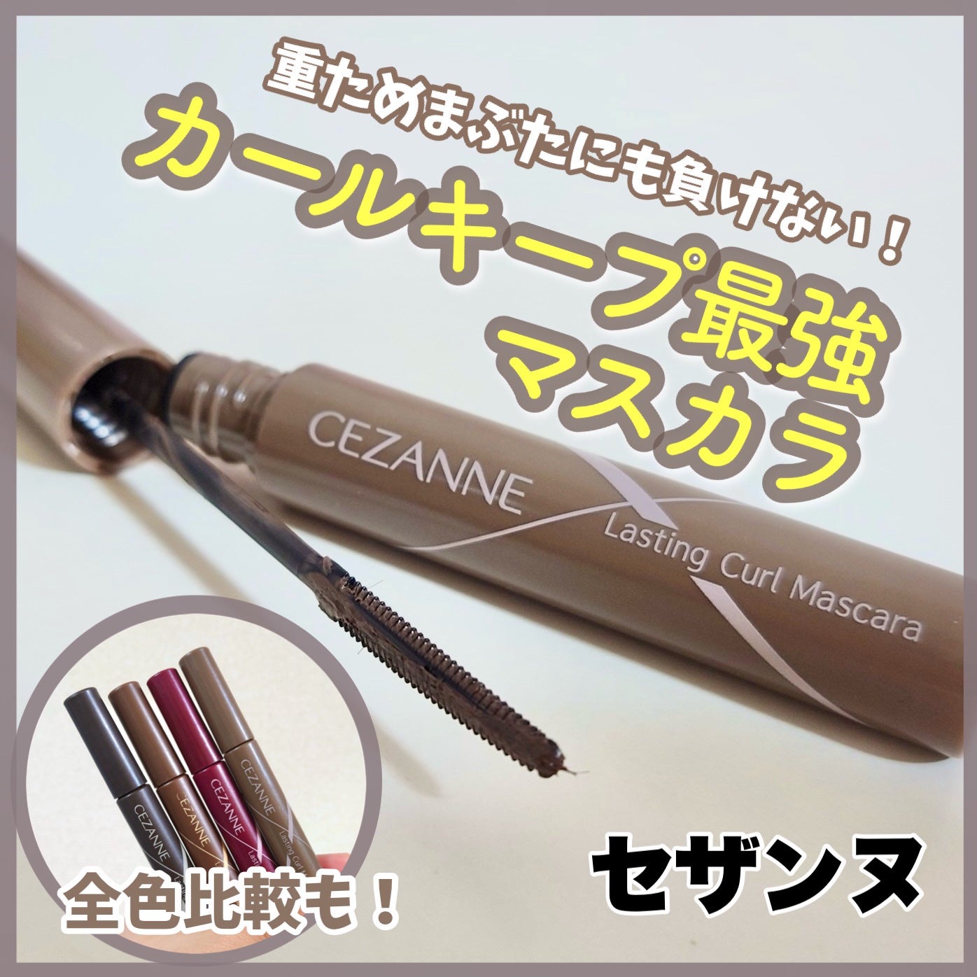 耐久カールマスカラ/CEZANNE/マスカラを使ったクチコミ(1枚目)