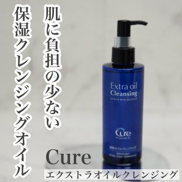 エクストラオイルクレンジング/Cure/オイルクレンジングを使ったクチコミ（1枚目）