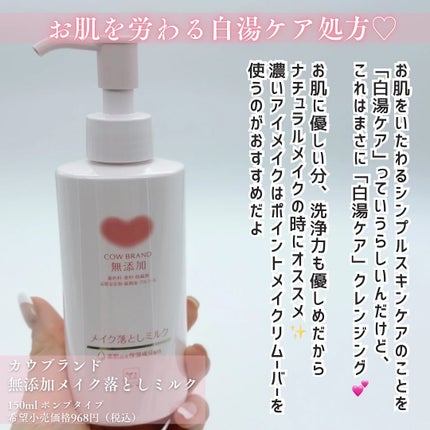 メイク落としミルク/カウブランド無添加/ミルククレンジングを使ったクチコミ(2枚目)