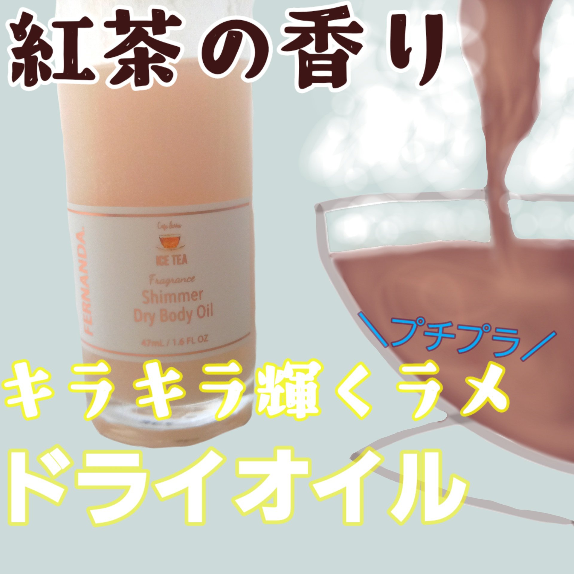 フェルナンダ フレグランスシマードライボディオイルのクチコミ「プチプラ最高♡キラキラ輝くドライオイルで乾燥を防ぐ「アイスティー」のシマードライボディオイル
.....」（1枚目）