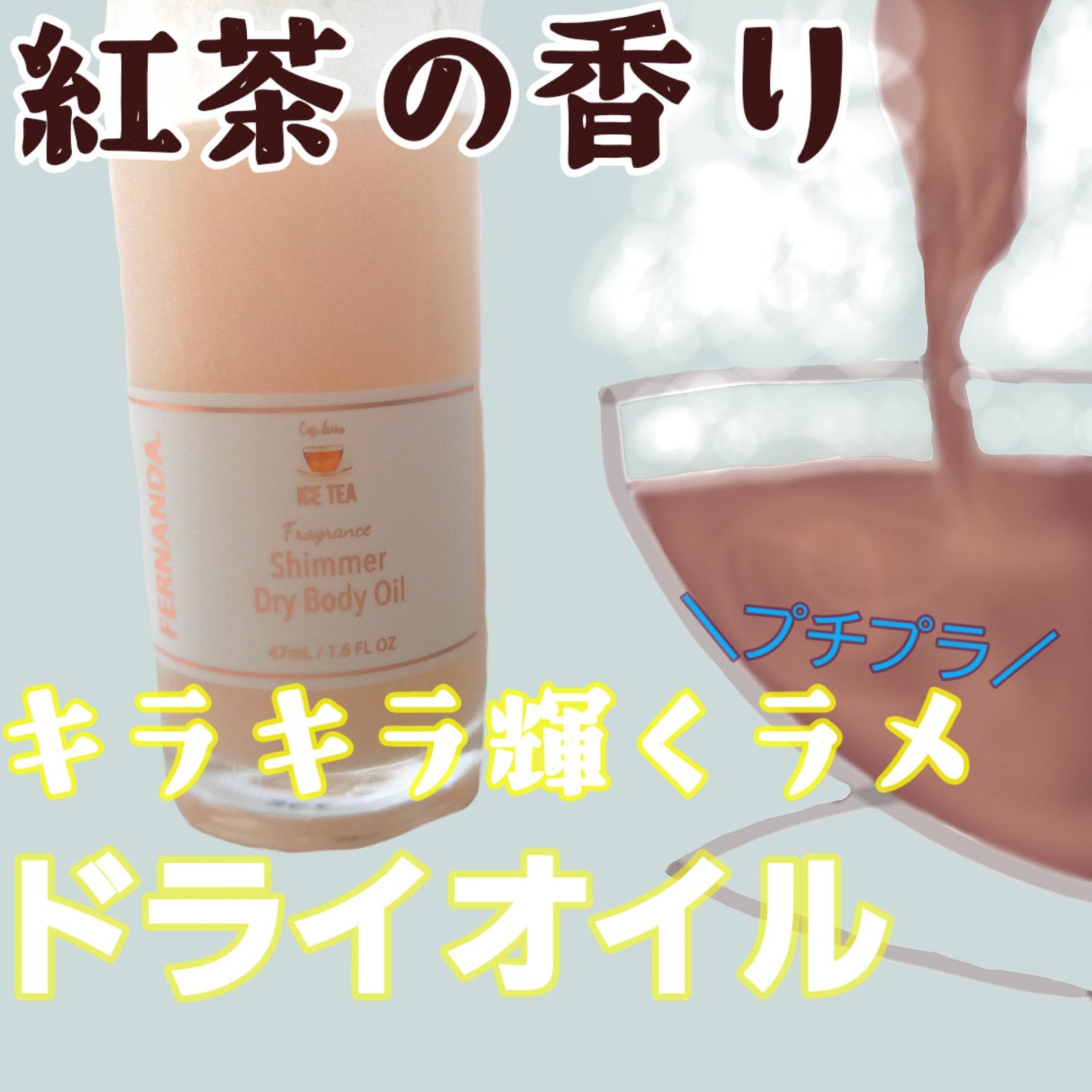 フレグランスシマードライボディオイル/フェルナンダ/ボディオイルを使ったクチコミ(1枚目)