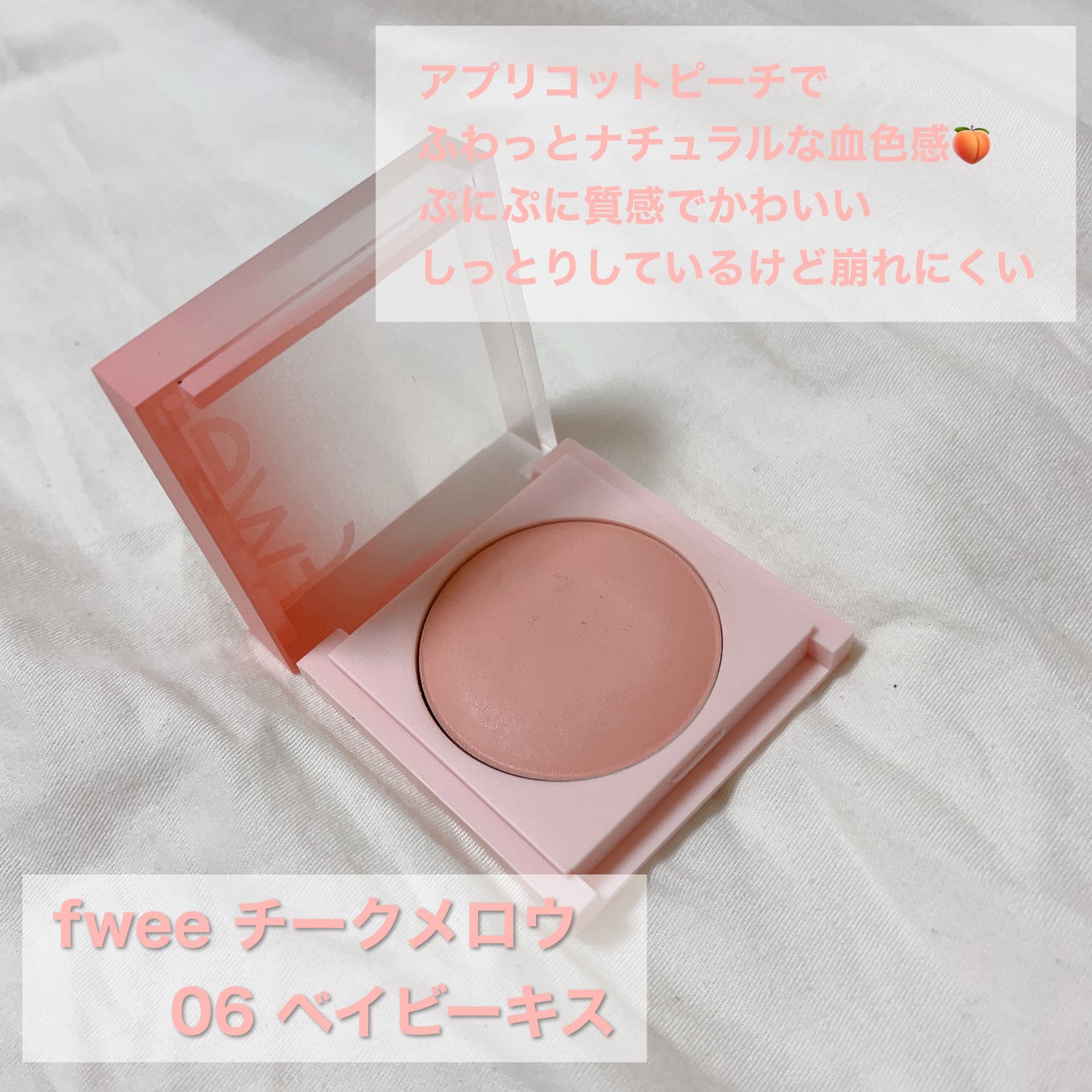 フィーチークメロウ/fwee/ジェル・クリームチークを使ったクチコミ(2枚目)