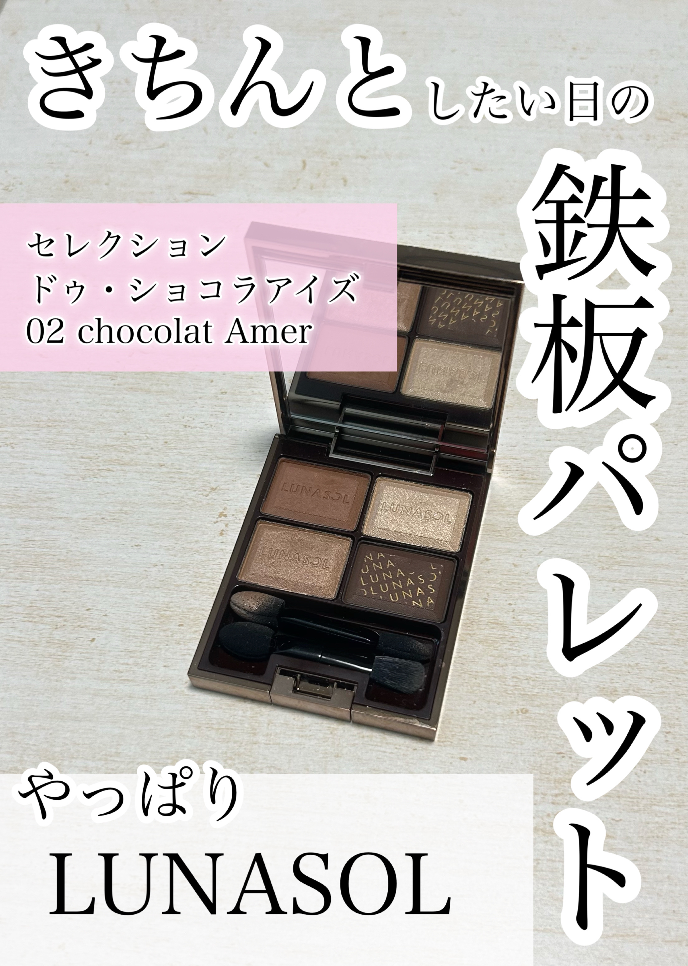 セレクション・ドゥ・ショコラアイズ 02 Chocolat Amer/LUNASOL/アイシャドウパレットを使ったクチコミ（1枚目）