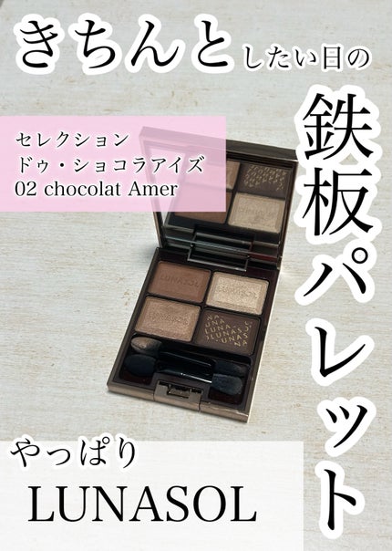 セレクション・ドゥ・ショコラアイズ/LUNASOL/アイシャドウパレットを使ったクチコミ(1枚目)