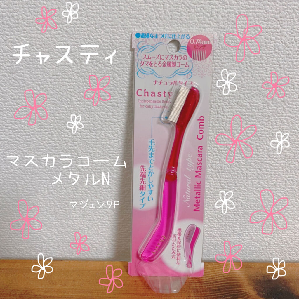 マスカラコーム メタルN（ナチュラル）/チャスティ/その他化粧小物を使ったクチコミ（2枚目）