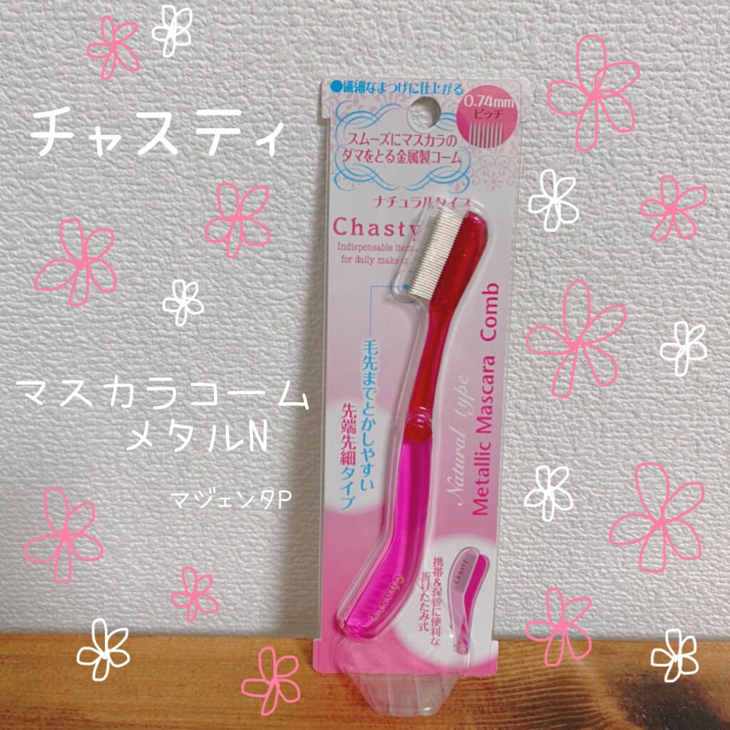 マスカラコーム メタルN(ナチュラル)/チャスティ/その他化粧小物を使ったクチコミ(2枚目)