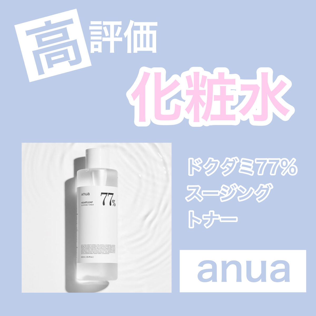 ドクダミ 77 スージングトナー/Anua/化粧水を使ったクチコミ（1枚目）
