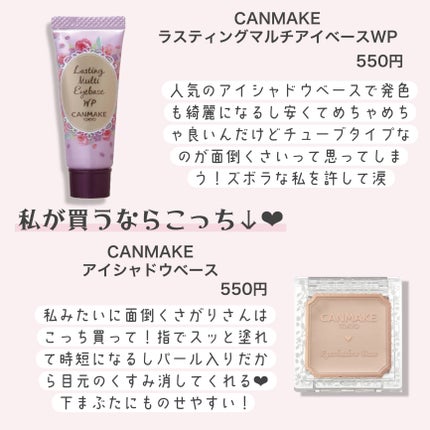 ラスティングマルチアイベース WP/キャンメイク/アイシャドウベースを使ったクチコミ(6枚目)