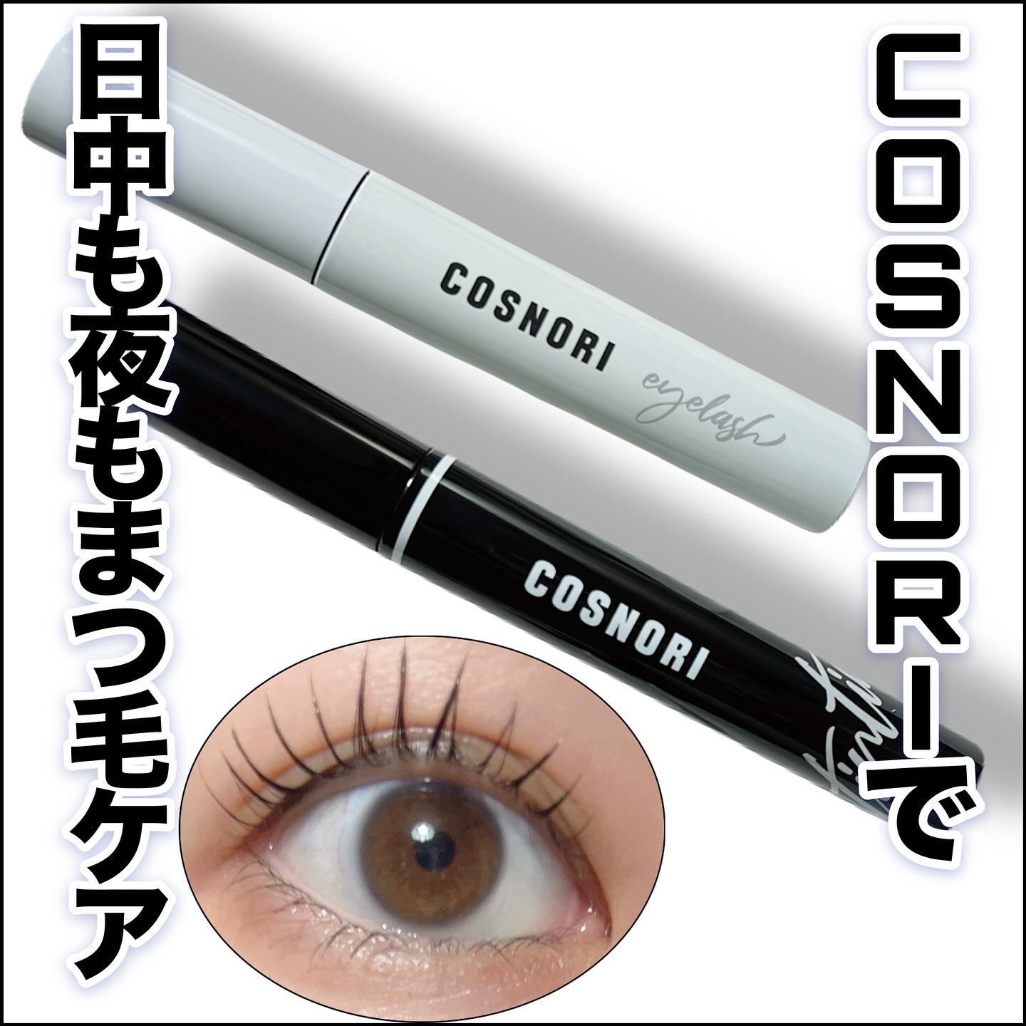 ロングアクティブアイラッシュセラム/COSNORI/まつげ美容液を使ったクチコミ（1枚目）