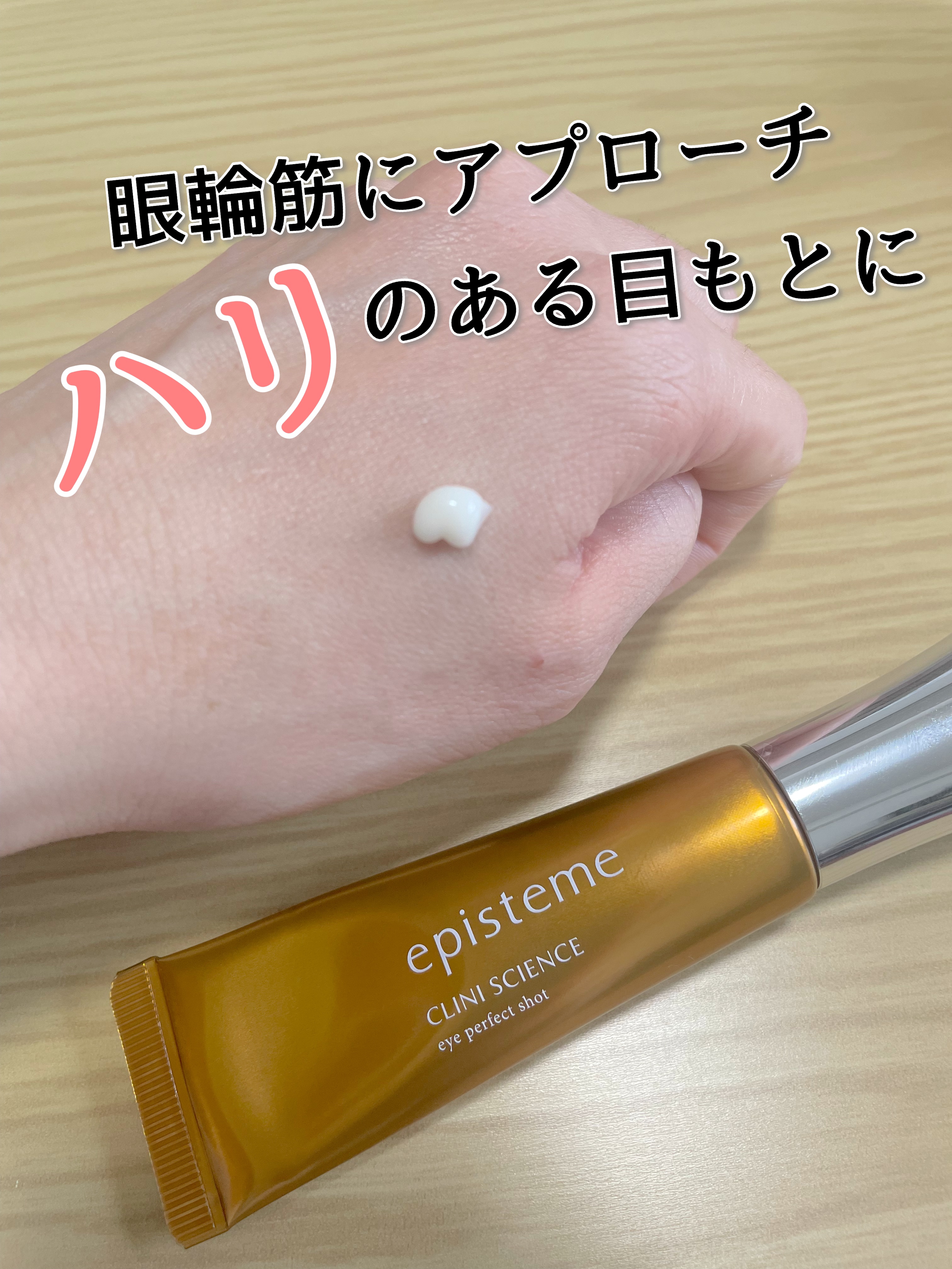 エピステーム アイパーフェクトショットb/エピステーム/アイケア・アイクリームを使ったクチコミ（2枚目）