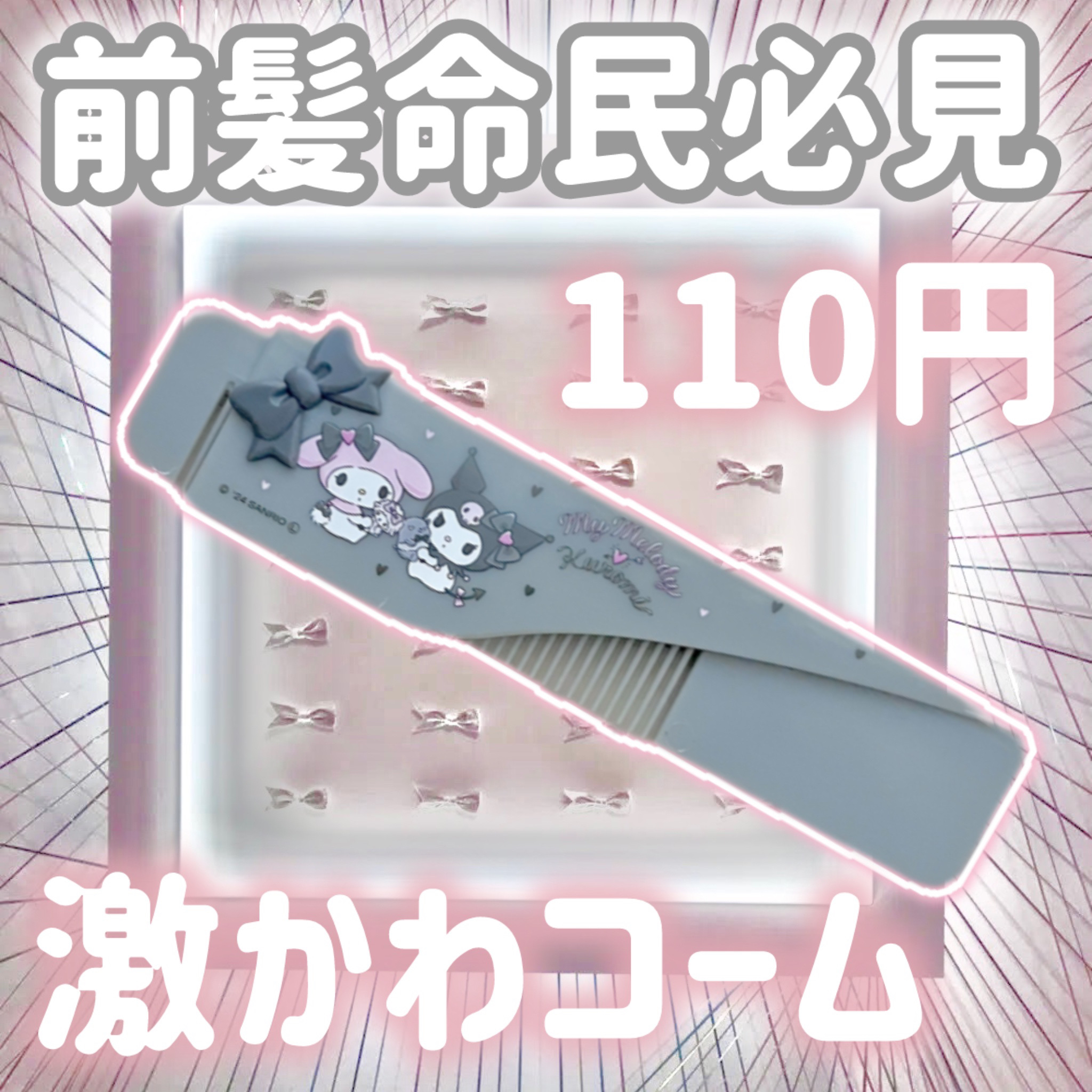 スライドコームM/MK/U ハートリボン/セリア/ヘアコームを使ったクチコミ（1枚目）