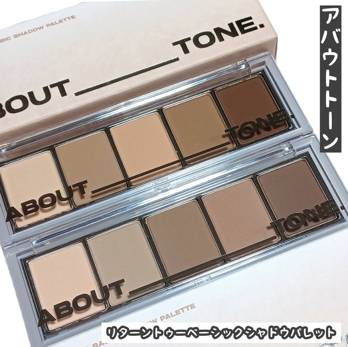 リターントゥーベーシックシャドウパレット/ABOUT TONE/アイシャドウパレットを使ったクチコミ(1枚目)