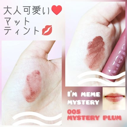 アイムミステリーブラーティント/i’m meme/リップティントを使ったクチコミ(1枚目)