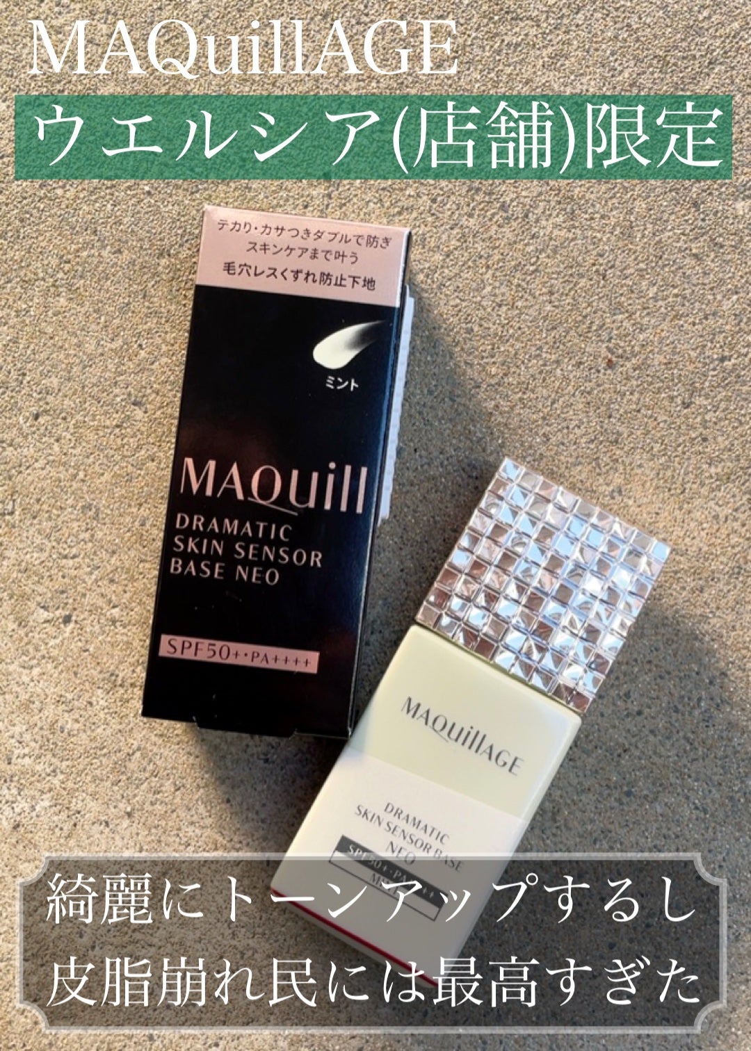 ドラマティックスキンセンサーベース NEO/マキアージュ/化粧下地を使ったクチコミ(1枚目)