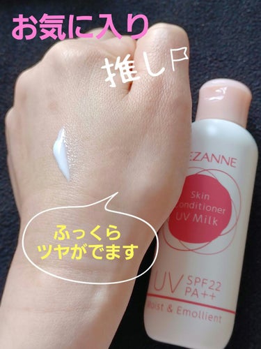 CEZANNE 朝用スキンコンディショナー UVミルクのクチコミ「#LIPSベスコス使ってみた2022 
こちらの商品は顔のみですが、ほぼ毎日使用しています😊
.....」（1枚目）