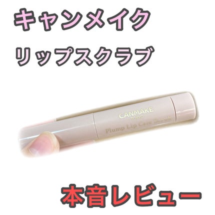 プランプリップケアスクラブ/キャンメイク/リップスクラブを使ったクチコミ(1枚目)