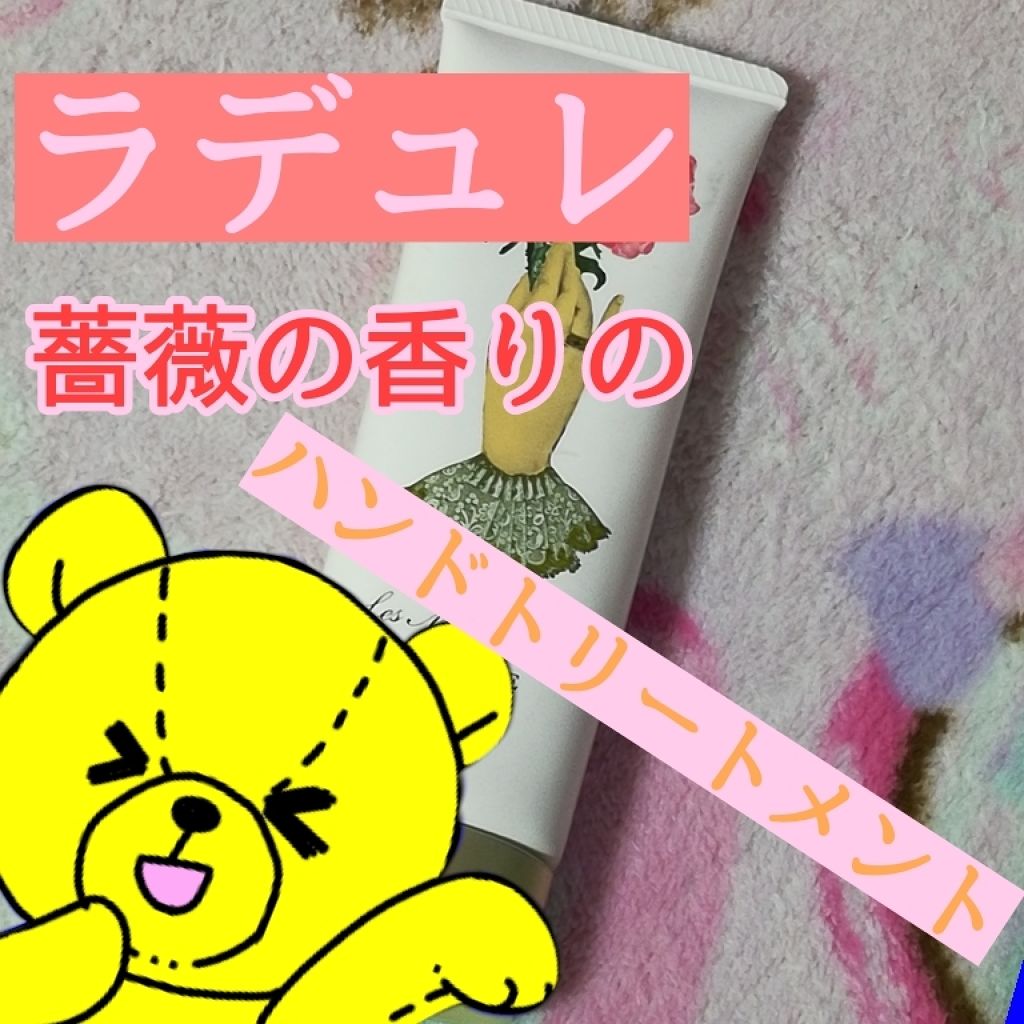 ローズ ハンド トリートメント/レ・メルヴェイユーズ ラデュレ/ハンドクリームを使ったクチコミ（1枚目）