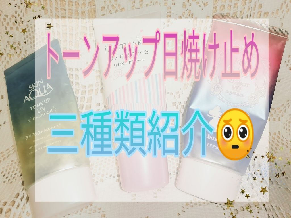 スキンアクア トーンアップUVエッセンス/スキンアクア/日焼け止めクリームを使ったクチコミ（1枚目）