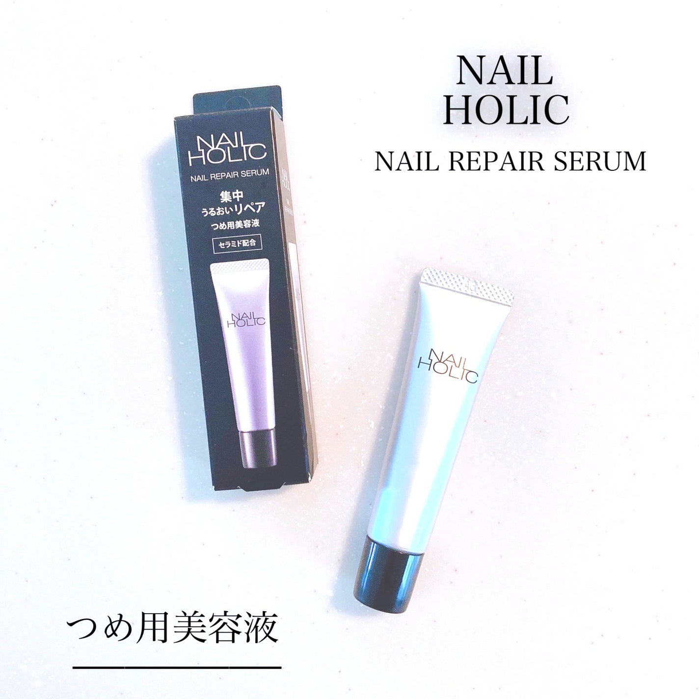 リペア セラム/ネイルホリック/ネイルオイル・トリートメントを使ったクチコミ(1枚目)
