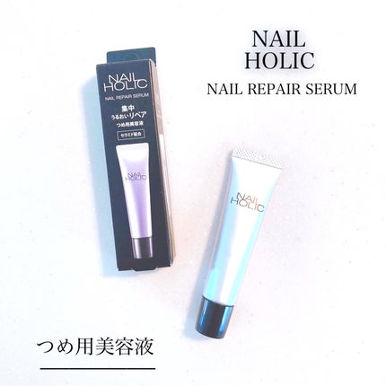 リペア セラム/ネイルホリック/ネイルオイル・トリートメントを使ったクチコミ(1枚目)