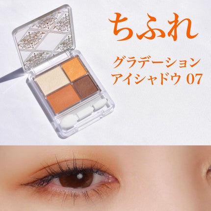 グラデーション アイシャドウ/ちふれ/アイシャドウパレットを使ったクチコミ(1枚目)