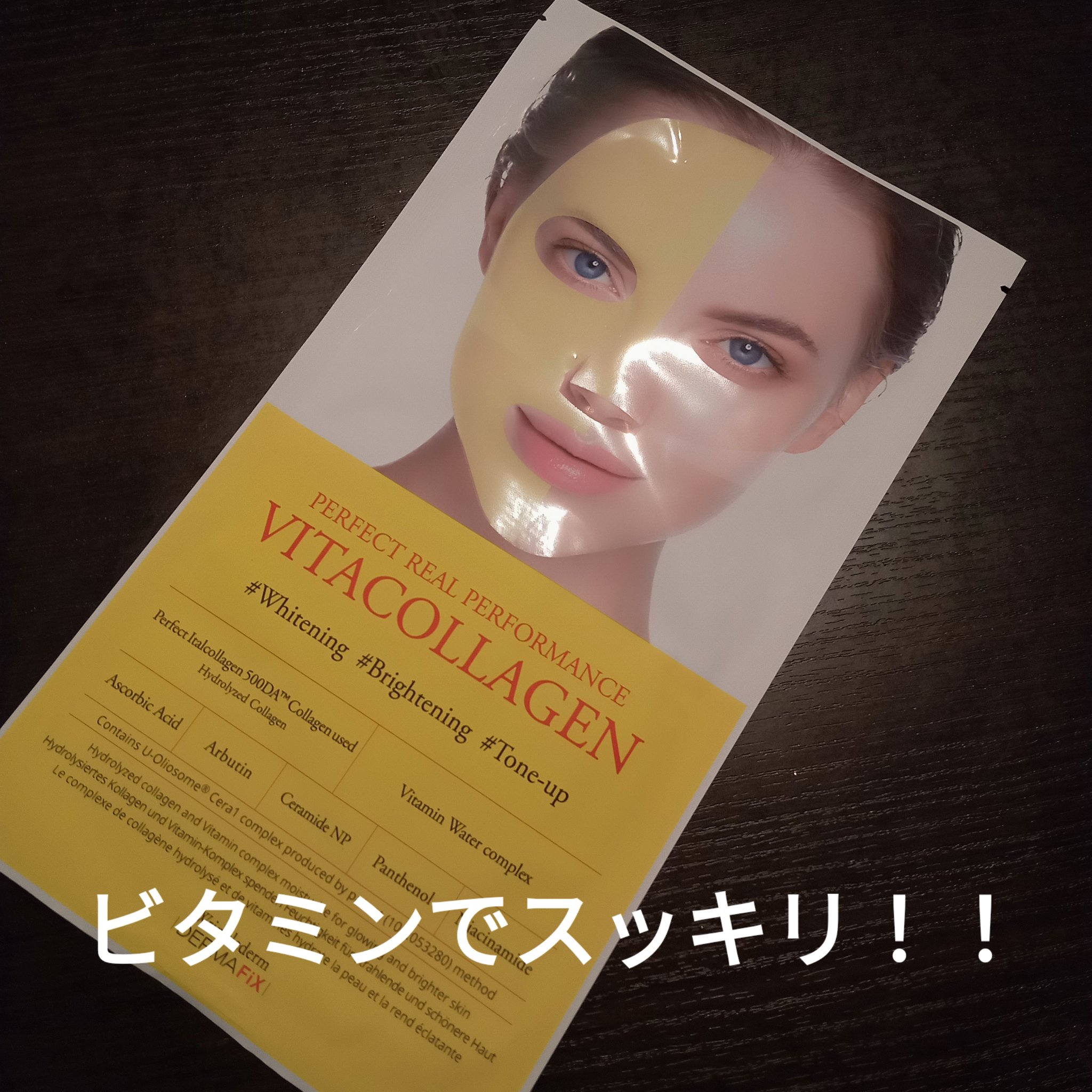 パーフェクト リアル パフォーマンス ビタコラーゲ ンマスクパック /ダーマフィックス/シートマスク・パックを使ったクチコミ（2枚目）