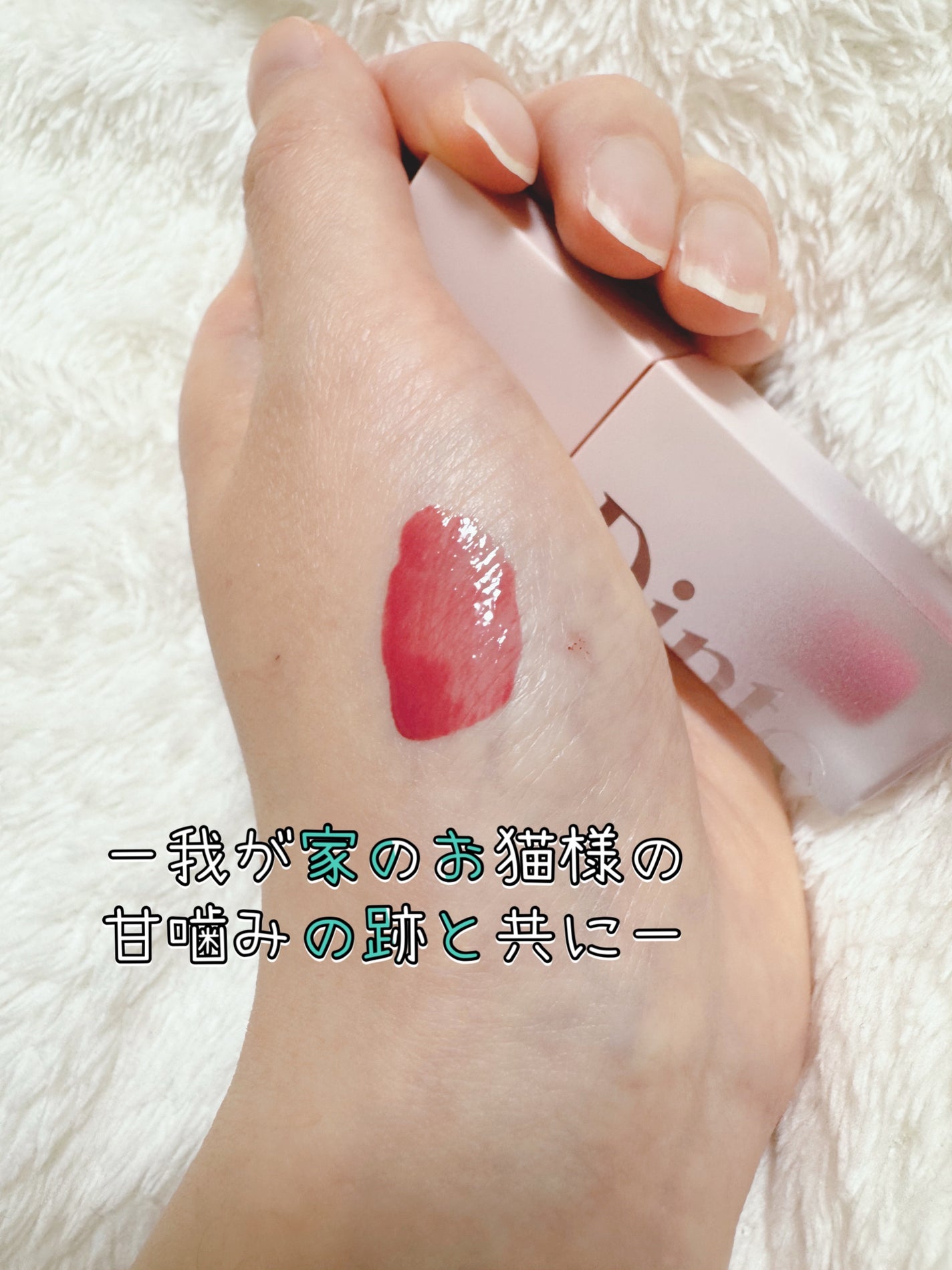 (ル・シャ ボテコレクション)ブラーゼリーボリュームリップティント/Dinto/リップティントを使ったクチコミ(3枚目)