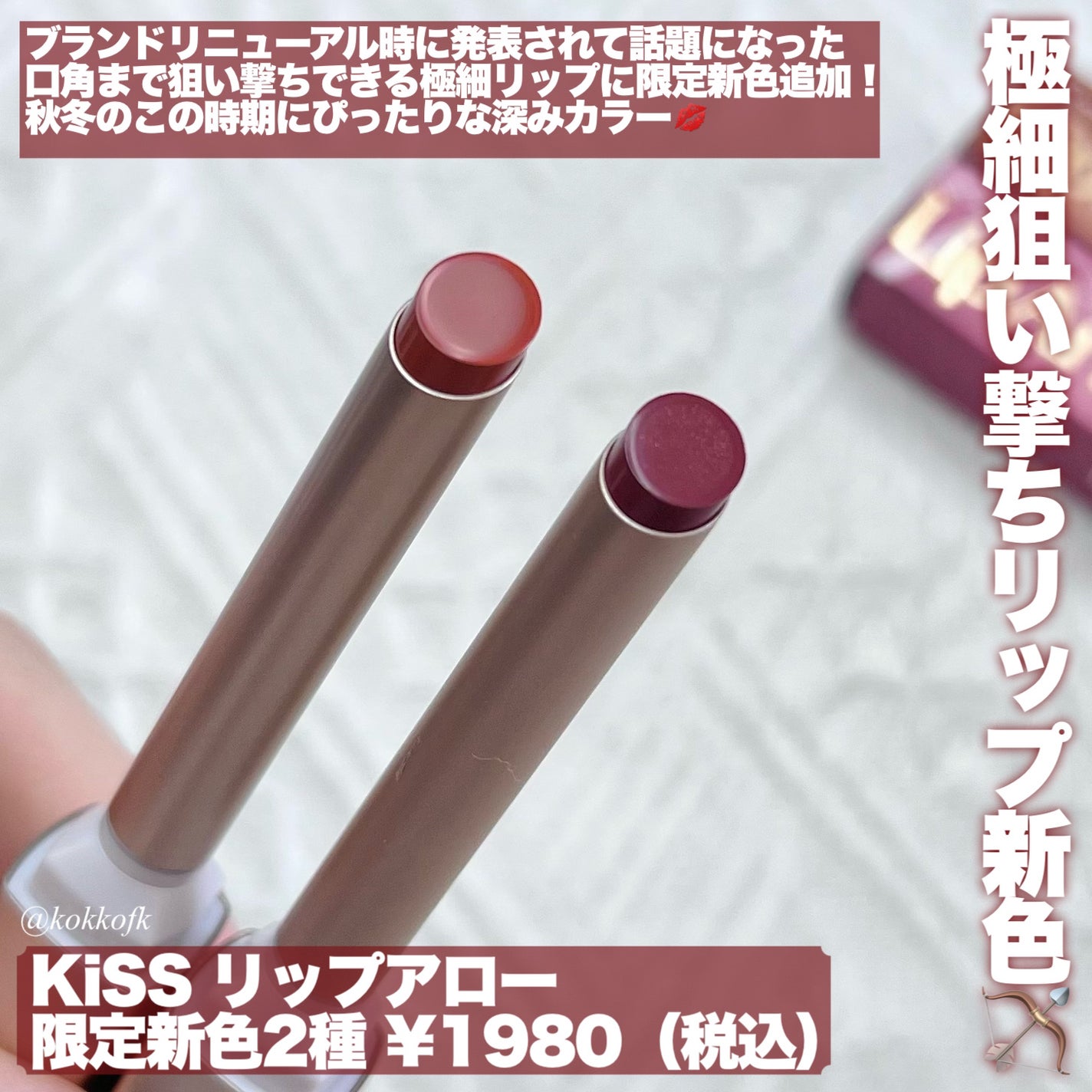 キス リップアロー/KiSS/口紅を使ったクチコミ(2枚目)