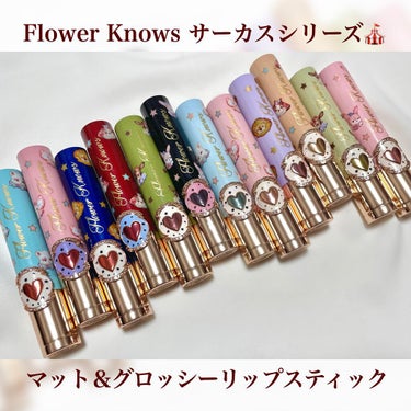 フラワーノーズ サーカスシリーズ マットリップスティック/FlowerKnows/口紅を使ったクチコミ（1枚目）