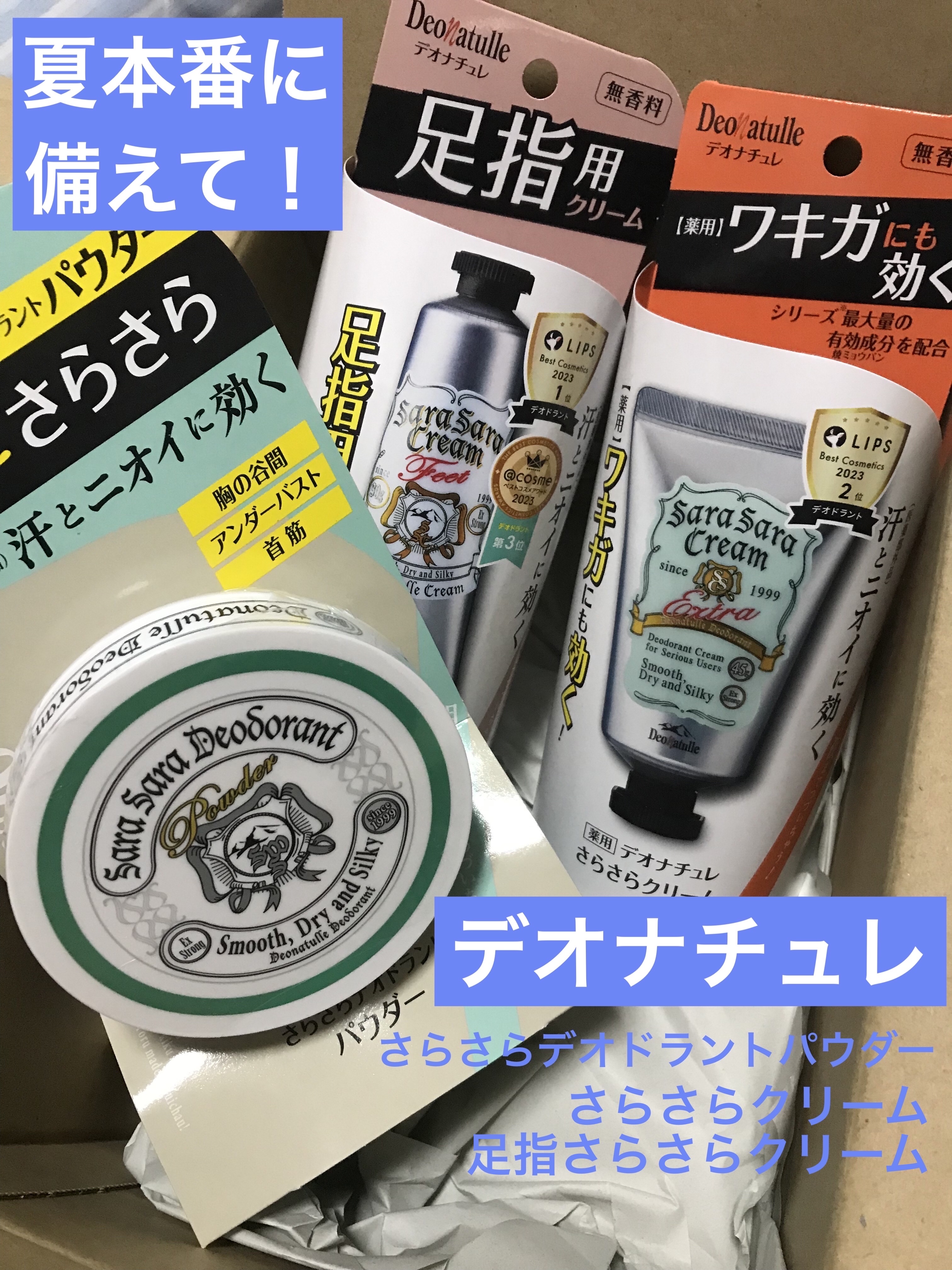 \ 夏本番に備えろ！☀️ /

☑️デオナチュレ薬用さらさらデオドラントパウダー
☑️デオナチュレ薬用足指さらさらクリーム
☑️デオナチュレ薬用さらさらクリーム

今回、LIPSを通してデオナチュレ様から夏の汗対策にピッタリなセ