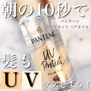 UVカット ヘアオイル/パンテーン/ヘアオイルを使ったクチコミ（1枚目）