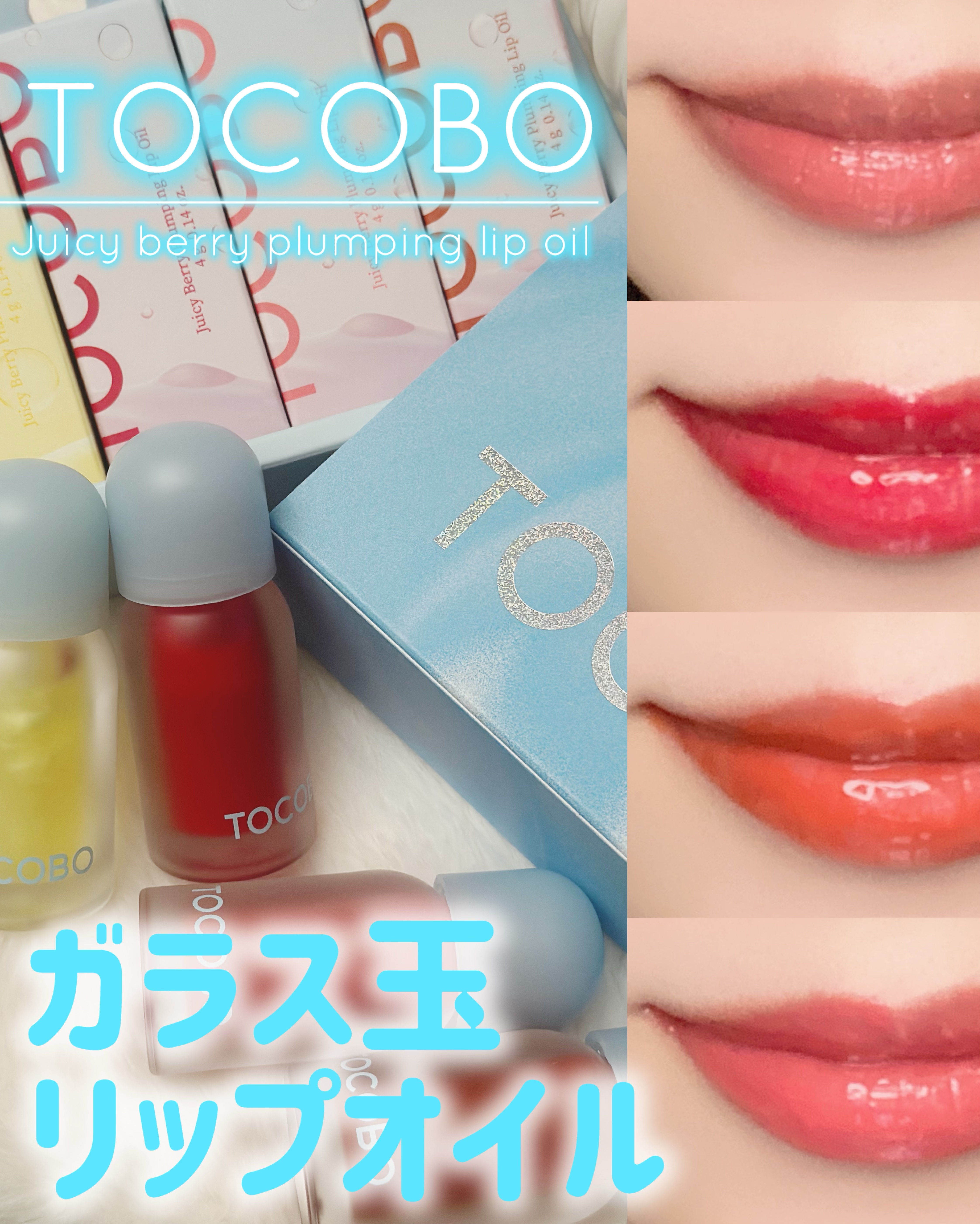 ジューシーベリープランピングリップオイル/TOCOBO/リップグロスを使ったクチコミ（1枚目）
