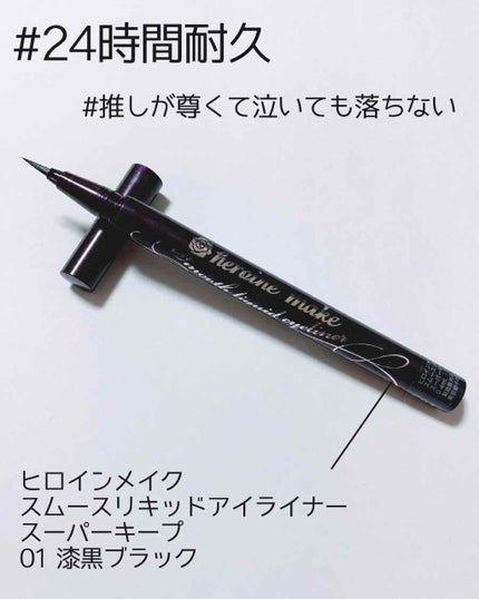 スムースリキッドアイライナー スーパーキープ/ヒロインメイク/リキッドアイライナーを使ったクチコミ(1枚目)