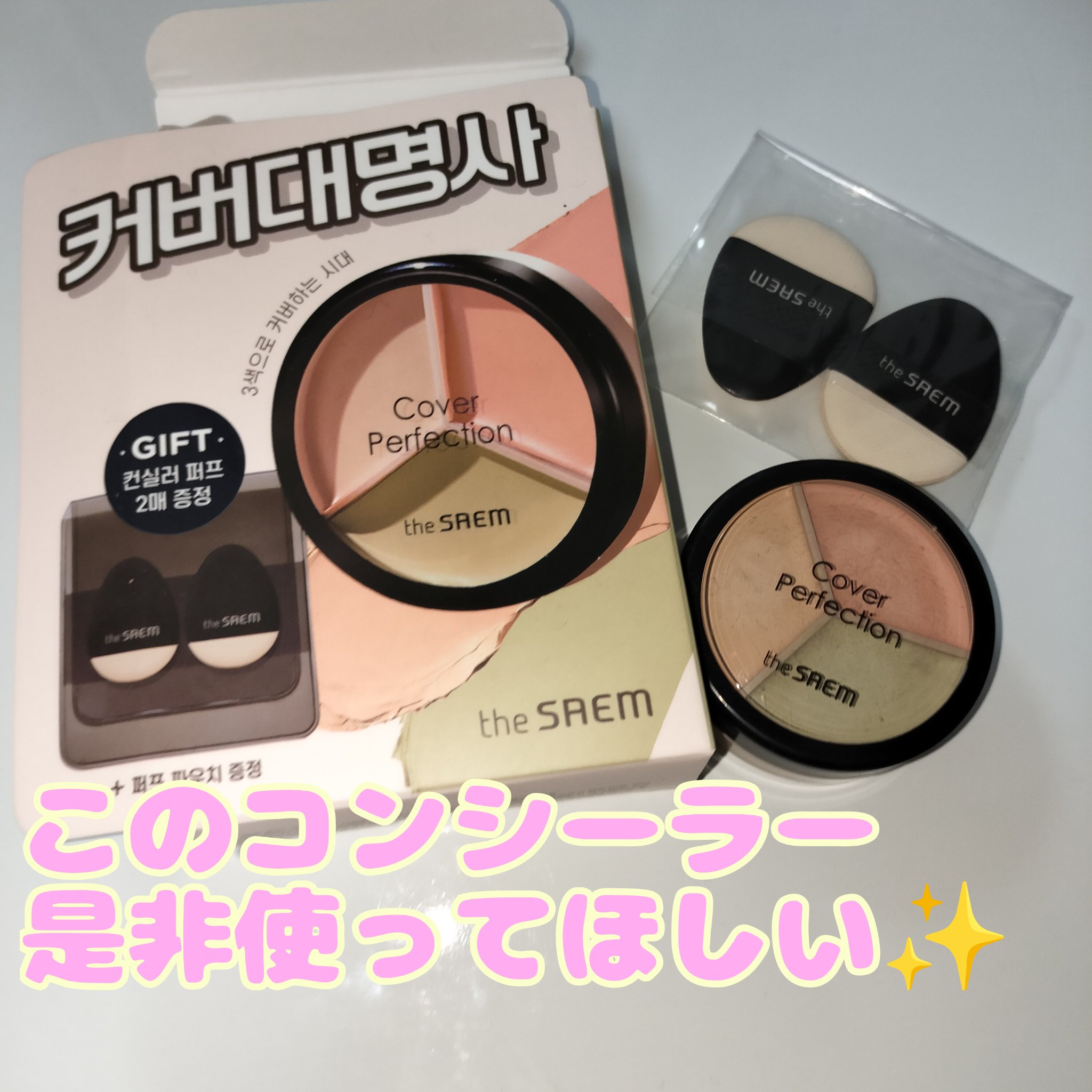 カバーパーフェクション トリプル ポット コンシーラー 03 コレクトアップベージュ/the SAEM/パレットコンシーラーを使ったクチコミ（1枚目）