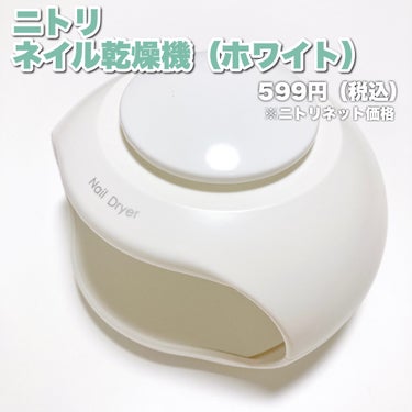 ニトリ ネイル乾燥機のクチコミ「\ セルフネイル派さん必見💡ニトリでネイル乾燥機を見つけました🥳 /

今回紹介するのは

ニ.....」（2枚目）