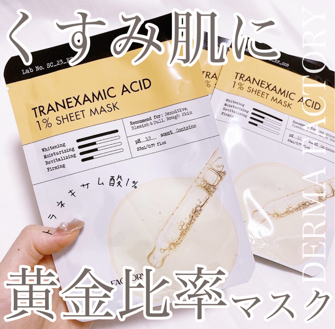 試してみた】トラネキサム酸1％シートマスク DERMA FACTORYの効果・肌