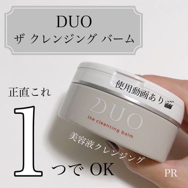 デュオ ザ クレンジングバーム/DUO/クレンジングバームを使ったクチコミ（1枚目）