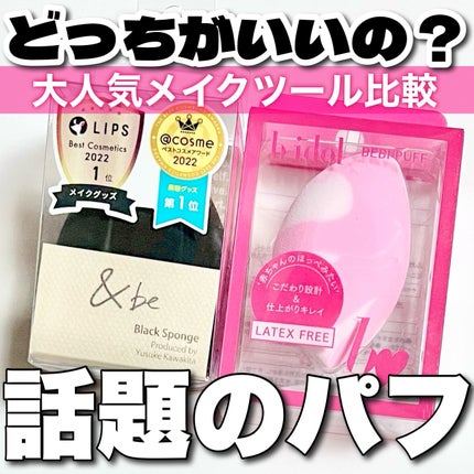 &be ブラックスポンジ/&be/パフ・スポンジを使ったクチコミ(1枚目)