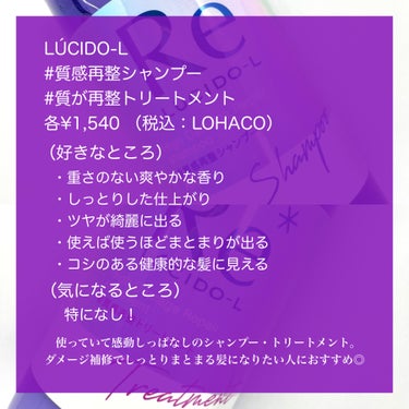 ＃質感再整シャンプー／トリートメント /ルシードエル/シャンプー・コンディショナーを使ったクチコミ（8枚目）