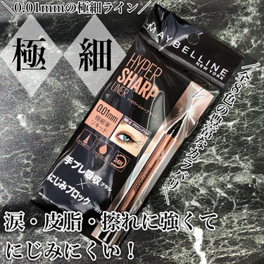 ハイパーシャープ ライナー R/MAYBELLINE NEW YORK/リキッドアイライナーを使ったクチコミ（1枚目）