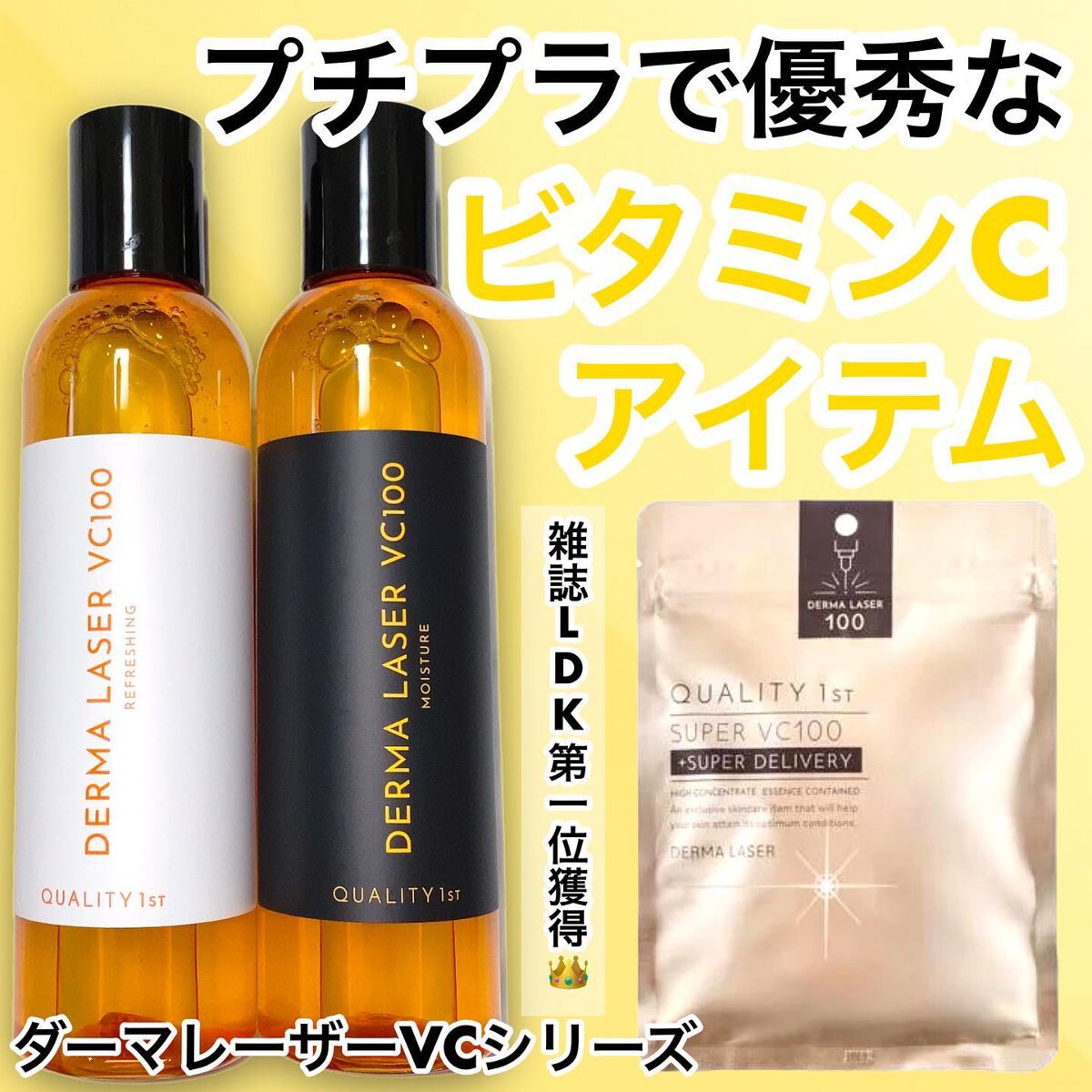 ダーマレーザー スーパーVC100ローション（しっとり）/クオリティファースト/化粧水を使ったクチコミ（1枚目）