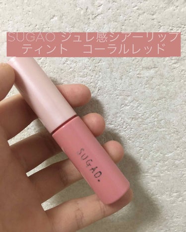 ジュレ感シアーリップティント コーラルレッド/SUGAO®/リップグロスを使ったクチコミ（1枚目）