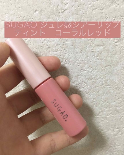 ジュレ感シアーリップティント/SUGAO®/リップグロスを使ったクチコミ(1枚目)