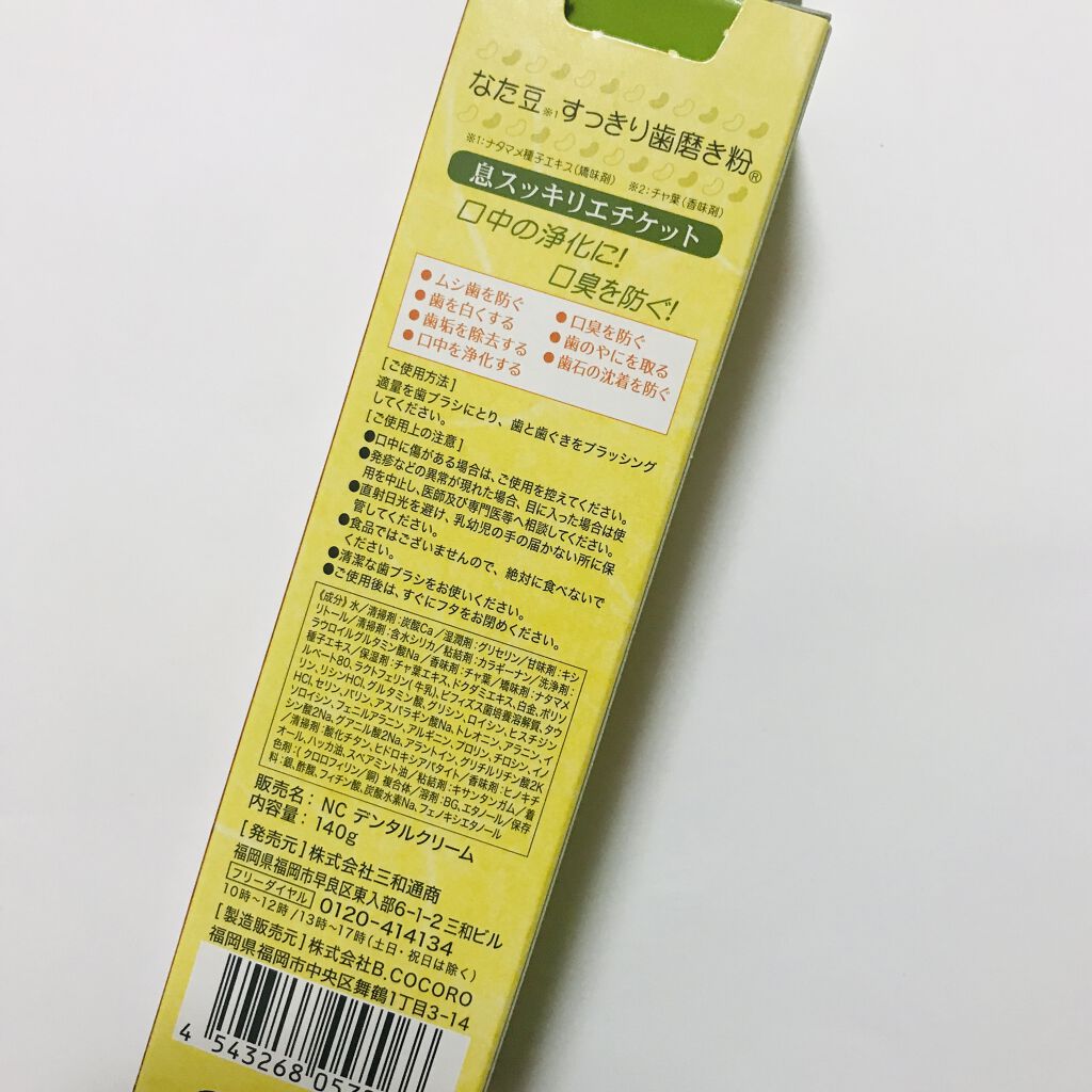 なた豆すっきり歯磨き粉/なた豆すっきりシリーズ/歯磨き粉を使ったクチコミ（3枚目）