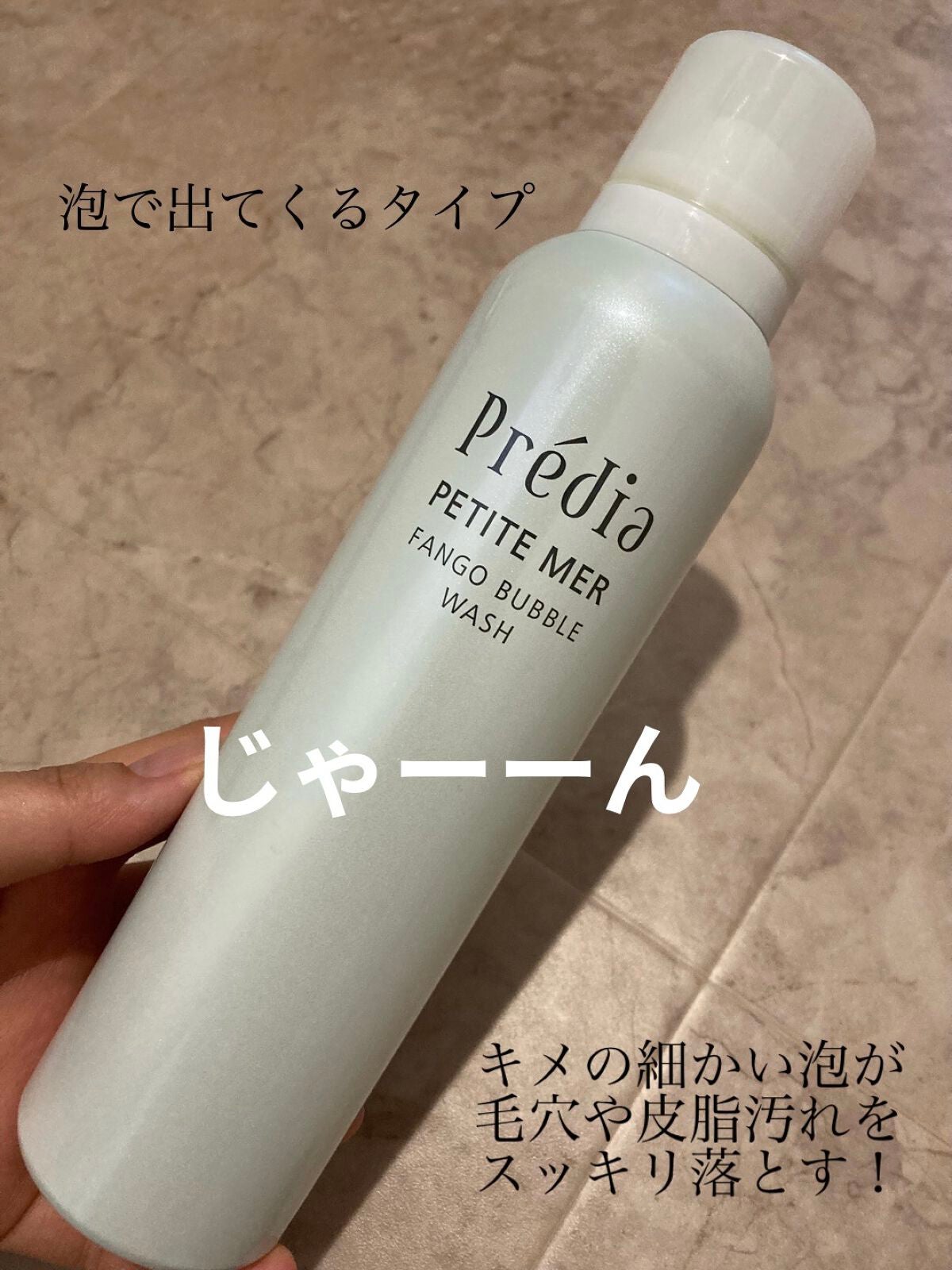 プティメールファンゴバブルウォッシュ/Prédia/泡洗顔を使ったクチコミ(2枚目)